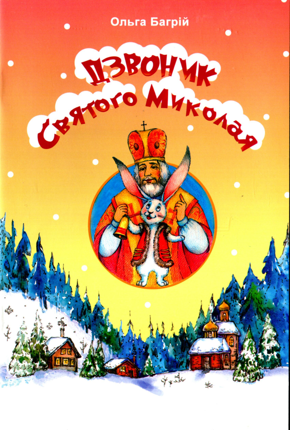Книга Дзвоник Святого Миколая