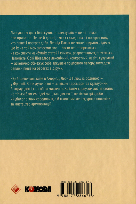 Паперова книга «Листування (1979-1995)», авторів Юрій Шевельов, Леонід Плющ - фото №1