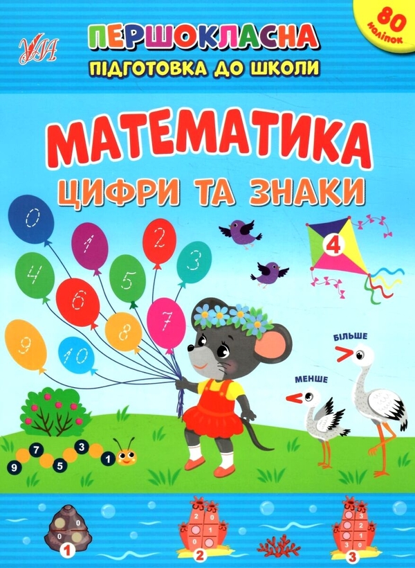 [object Object] «Математика. Цифри та знаки. + Наліпки», автор Светлана Силич - фото №1
