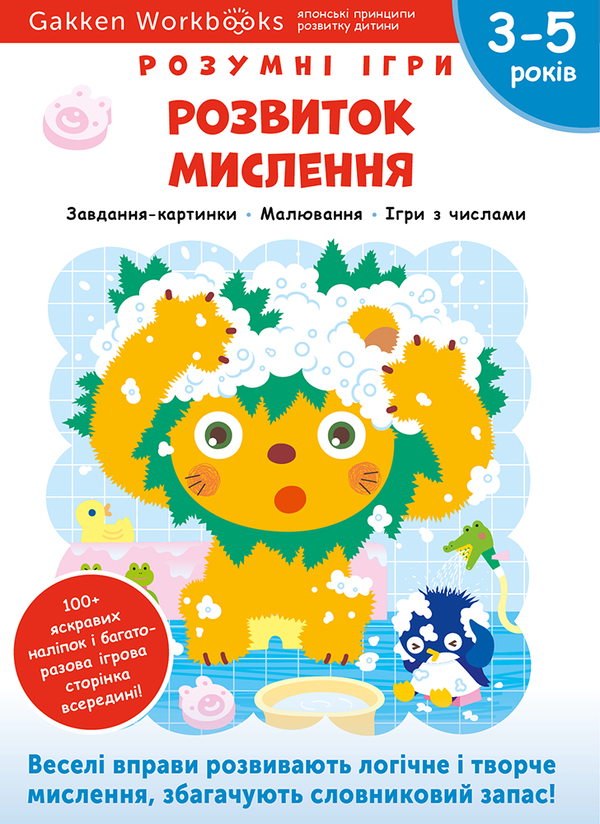 [object Object] «Gakken. Розумні ігри. Розвиток мислення. 3–5 років + наліпки і багаторазові сторінки для малювання» - фото №1