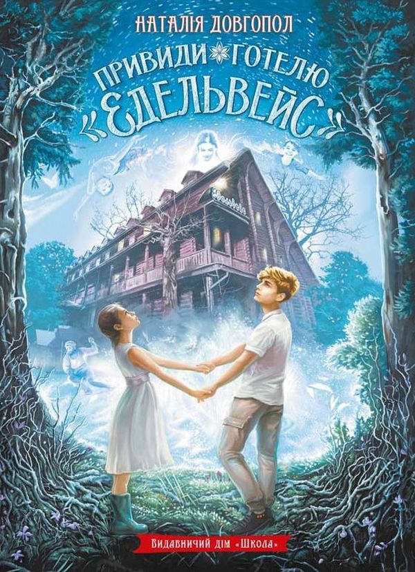 Паперова книга «Привиди готелю «Едельвейс»», автор Наталія Довгопол - фото №1