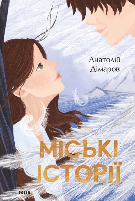 Бумажная книга «Міські історії », автор Анатолий Димаров - фото №1