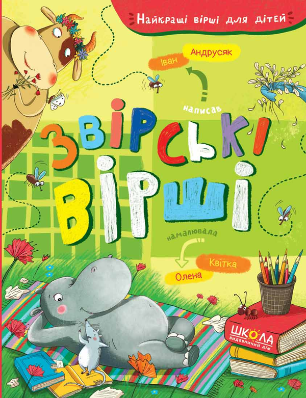 Бумажная книга «Звірські вірші», автор Иван Андрусяк - фото №1
