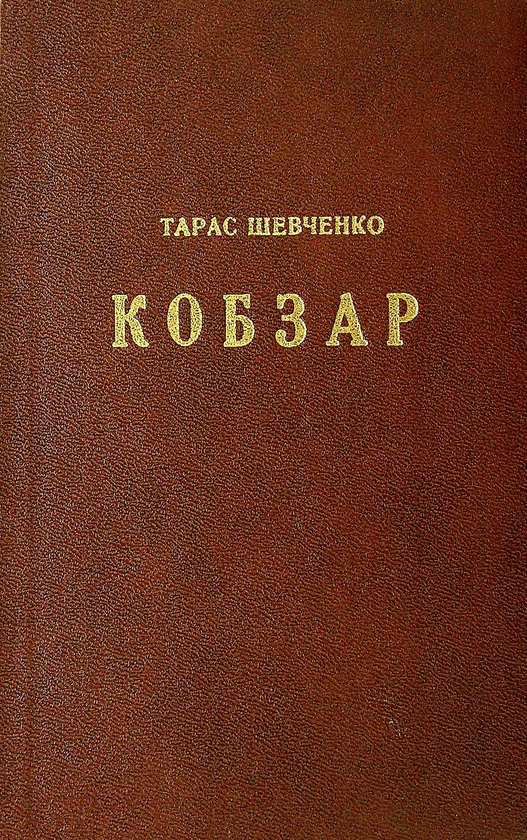 Книга Шевченко Тарас. Кобзар. З поясненнями і примітками...