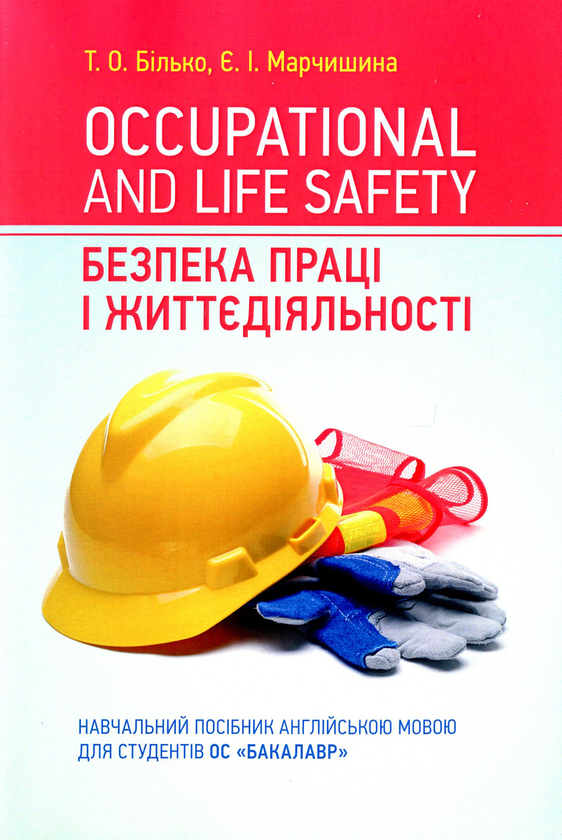 Паперова книга «Occupational and life safety. Безпека праці і життєдіяльності », авторів Тамара Білько, Євгенія Марчиниша - фото №1