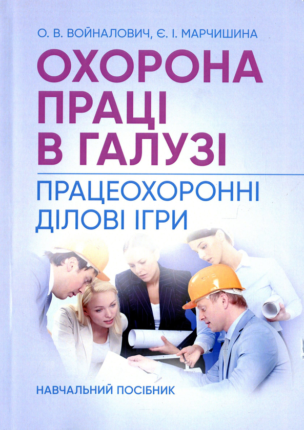 Книга Охорона праці в галузі. Працеохоронні ділові...