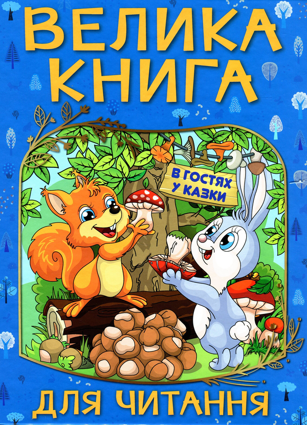 Бумажная книга «Велика книга для читання. В гостях у казки» - фото №1