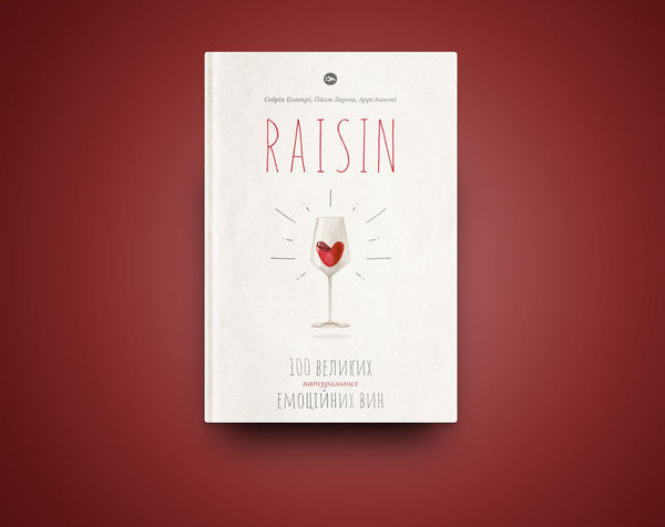 Бумажная книга «Raisin. 100 великих натуральних емоційних вин», авторов Гийом Ларош, Седрик Блатри, Арри Аннони - фото №1