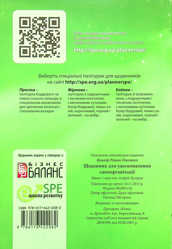 Паперова книга «Щоденник для удосконалення самоорганізації», автор Роман Кушнір - фото №1