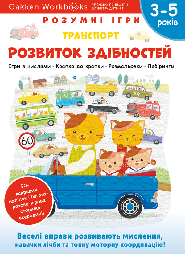 [object Object] «Gakken. Розумні ігри. Розвиток здібностей. Транспорт. 3–5 років + наліпки і багаторазові сторінки для малювання» - фото №1