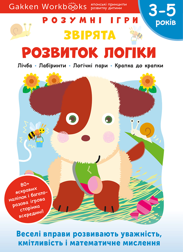 [object Object] «Gakken. Розумні ігри. Розвиток логіки. Звірята. 3–5 років + наліпки і багаторазові сторінки для малювання» - фото №1