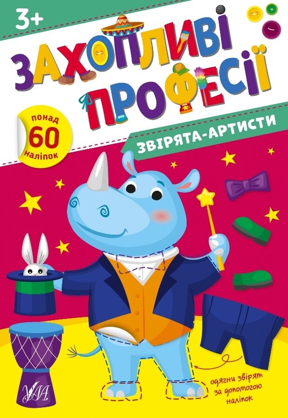 [object Object] «Звірята-артисти. + Наліпки», автор Елена Собчук - фото №1