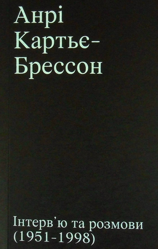 Паперова книга «Анрі Картьє-Брессон. Інтерв’ю та розмови 1951 - 1998», автор Анрі-Картьє Брессон - фото №1