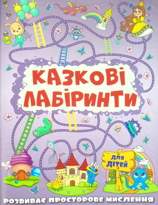 Паперова книга «Казкові лабіринти для дітей» - фото №1