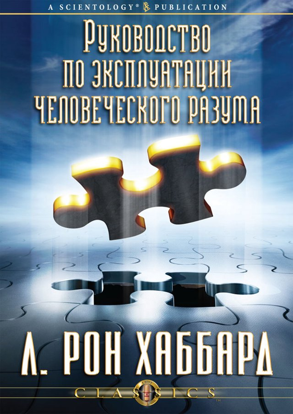 [object Object] «Руководство по эксплуатации человеческого разума (1 CD + книга)», автор Лафайет Рональд Хаббард - фото №1