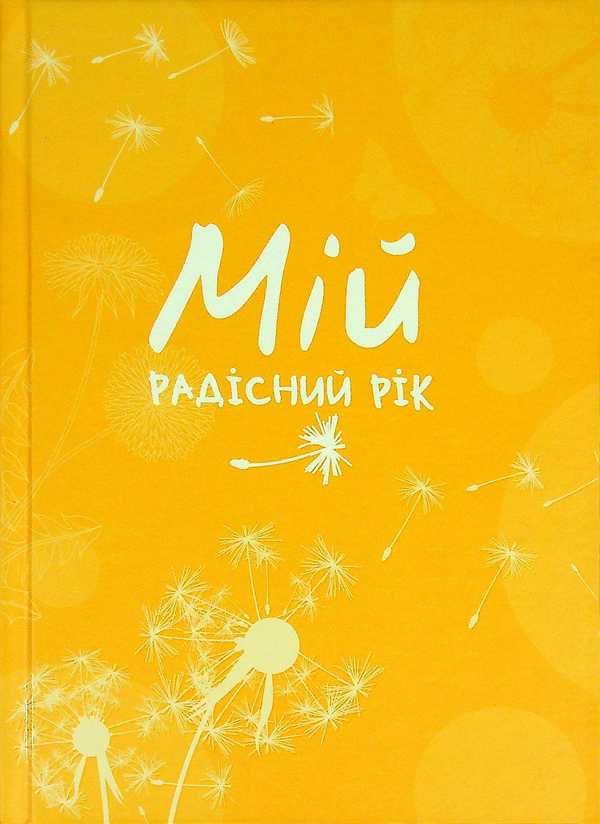 Книга Мій радісний рік. Мотиваційний щоденник (помаранчевий)