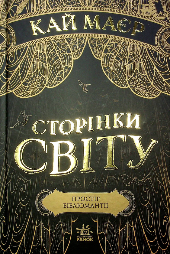 Бумажная книга «Сторінки світу (комплект із 3 книг)», автор Кай Майер - фото №1