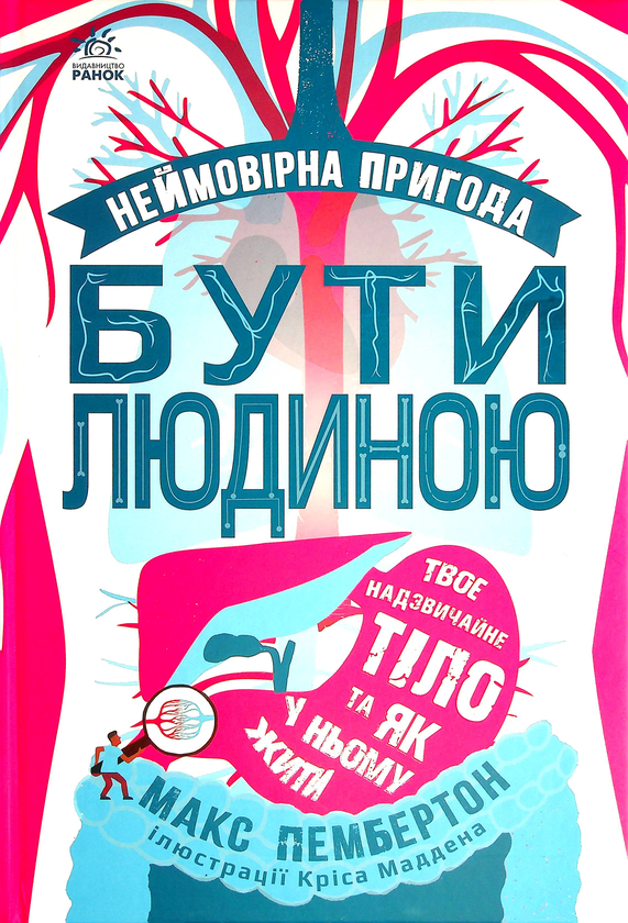 Бумажная книга «Комплект Будова тіла (книга + навчальні пазли)», автор Макс Пембертон - фото №1