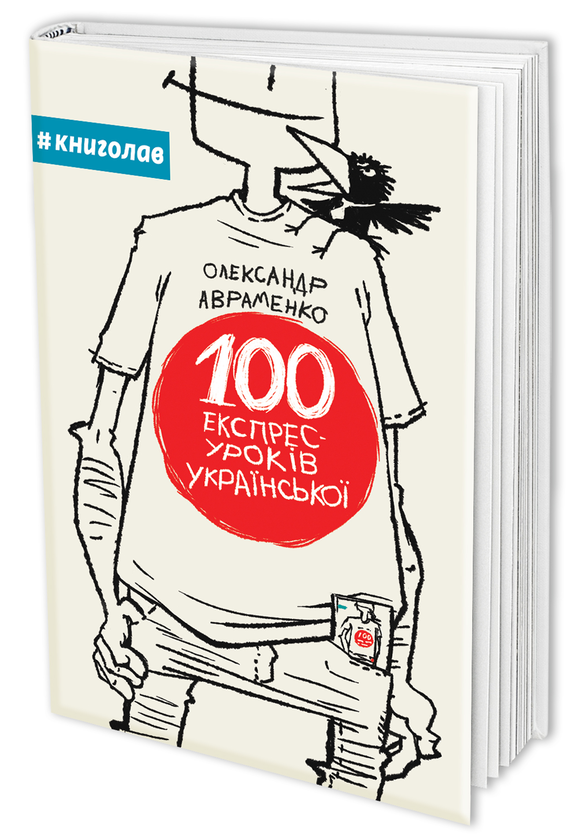 Бумажная книга «100 експрес-уроків української (комплект із 2 книг)», автор Александр Авраменко - фото №1
