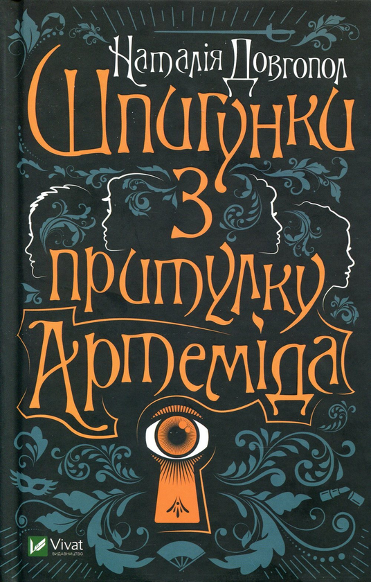 [object Object] «Шпигунки з притулку Артемiда (комплект із 2 книг)», автор Наталия Довгопол - фото №2 - миниатюра