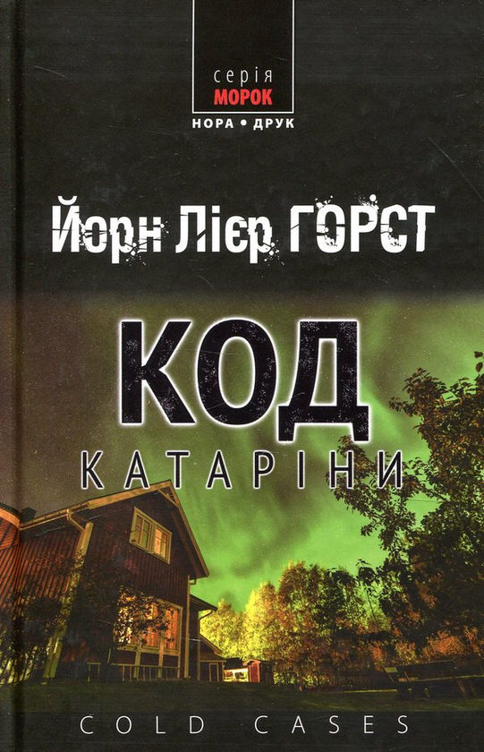Бумажная книга «Інспектор поліції Вільям Вістінґ (комплект із 4 книг)», автор Йорн Лиер Хорст - фото №1