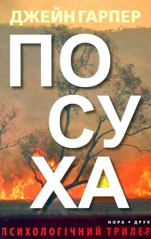 Бумажная книга «Трилери Джейн Гарпер (комплект із 3 книг)», автор Джейн Харпер - фото №1