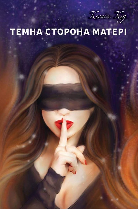 Книга Темна сторона матері