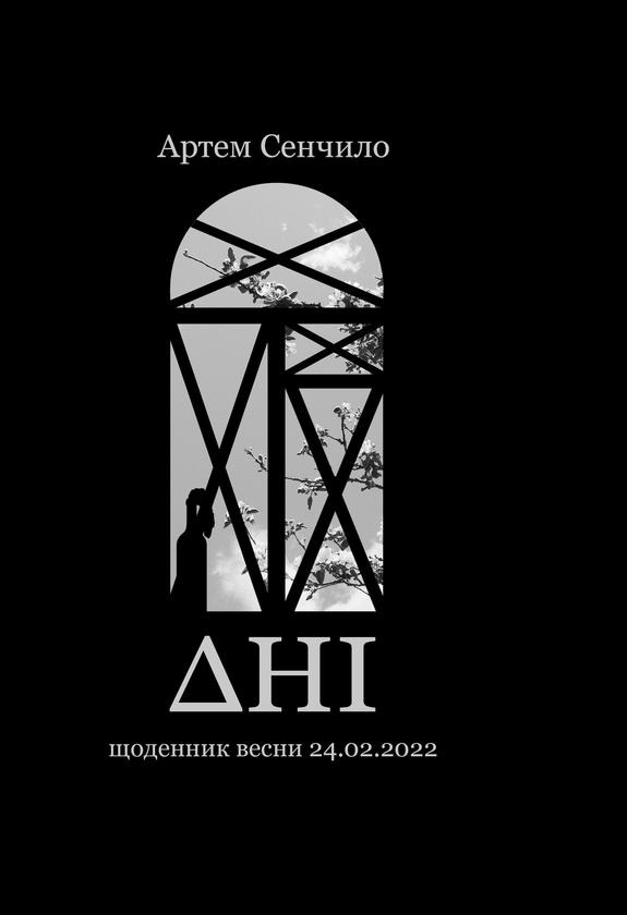 Бумажная книга «Дні. Щоденник весни 24.02.2022», автор Артём Сенчило - фото №1