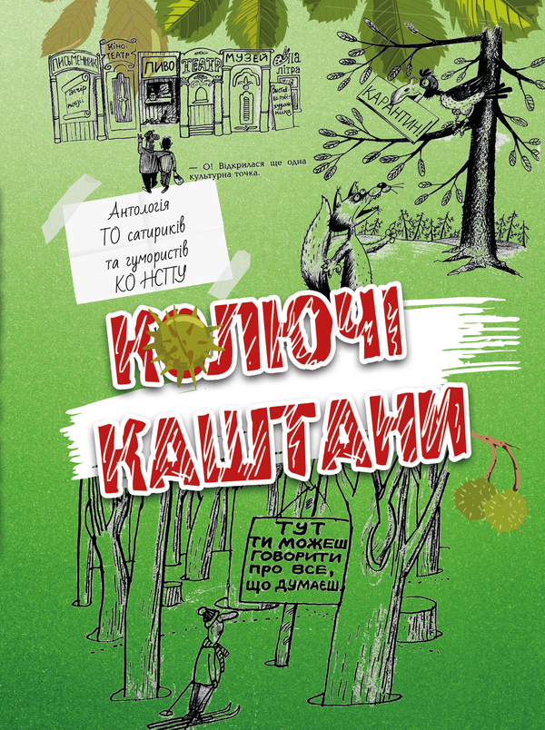 Бумажная книга «Колючі каштани» - фото №1