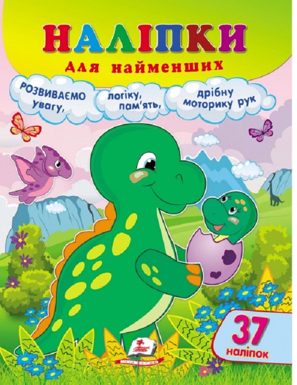 Паперова книга «Наліпки для найменших. Динозавр» - фото №1