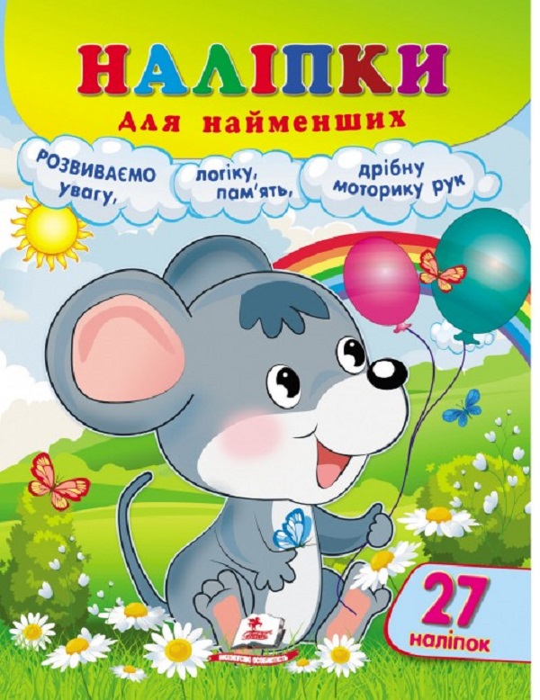 Паперова книга «Наліпки для найменших. Мишеня» - фото №1