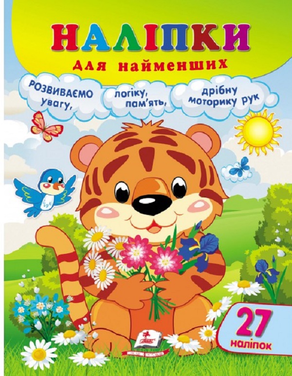 Бумажная книга «Наліпки для найменших. Тигреня» - фото №1