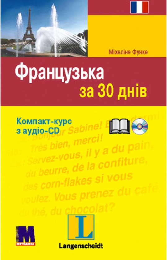 Бумажная книга «Французька за 30 днів», автор Михелине Функе - фото №1