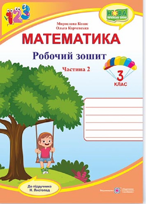 [object Object] «Математика. Робочий зошит. 3 клас. У 2 частинах. Частина 2 (до підручн. Н. Листопад)», авторів Мирослава Козак, Ольга Корчевська - фото №1