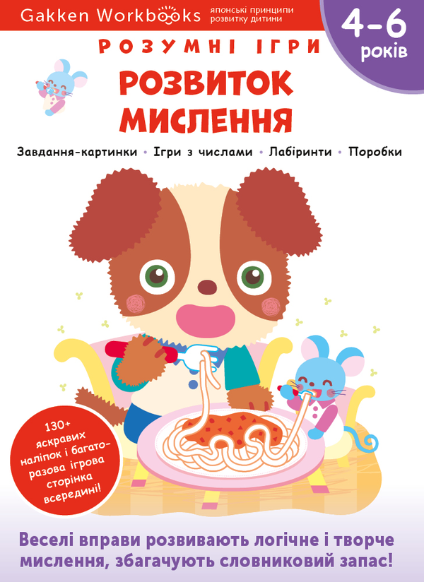 Бумажная книга «Gakken. Розумні ігри. Розвиток мислення. 4–6 років + наліпки і багаторазові сторінки для малювання» - фото №1