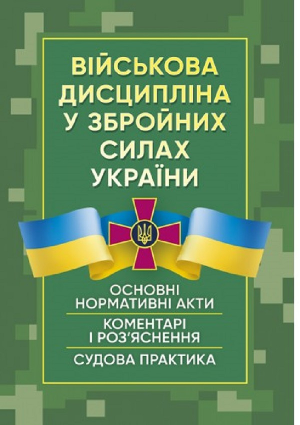 Військова дисципліна у Збройних силах України. Станом...