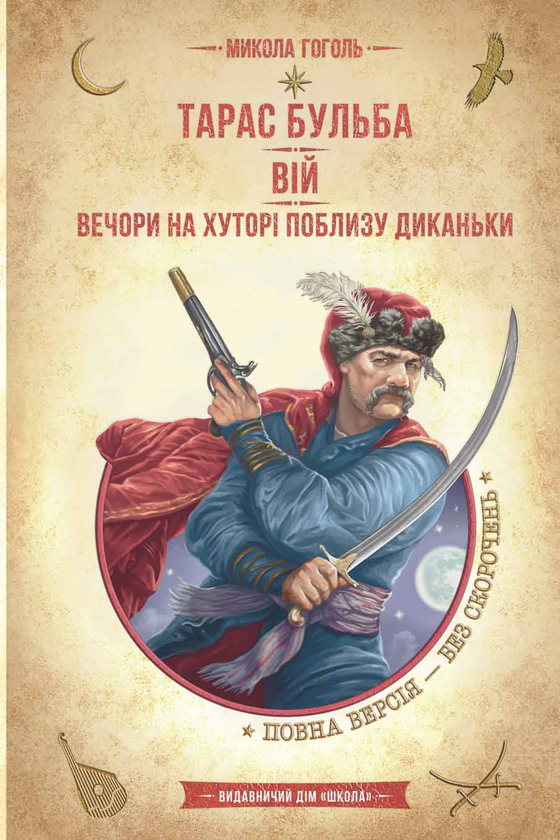 Бумажная книга «Тарас Бульба. Вій. Вечори на хуторі поблизу Диканьки», автор Николай Гоголь - фото №1