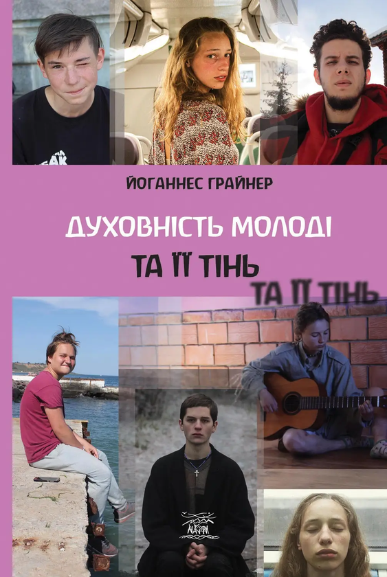 Паперова книга «Духовність молоді та її тінь», автор Йоганнес Ґрайнер - фото №1
