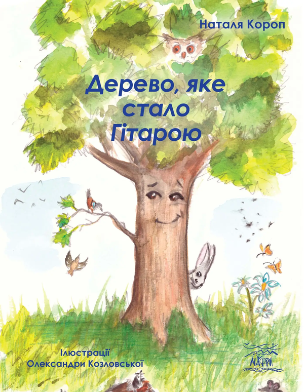 Бумажная книга «Дерево, яке стало Гітарою», автор Наталья Короп - фото №1