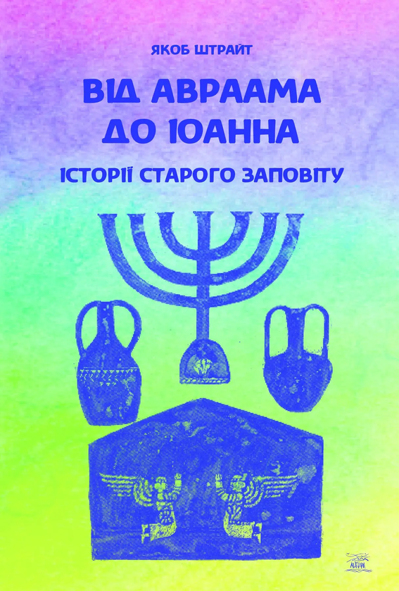 Бумажная книга «Від Авраама до Іоанна. Історії Старого Заповіту», автор Андрей Ящишин - фото №1