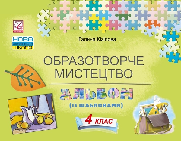 [object Object] «Образотворче мистецтво. Альбом (із шаблонами). 4 клас», автор Галина Кізілова - фото №1