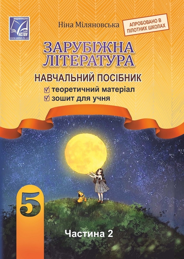 [object Object] «Зарубіжна література. Навчальний посібник. 5 клас. Частина 2», автор Ніна Міляновська - фото №1