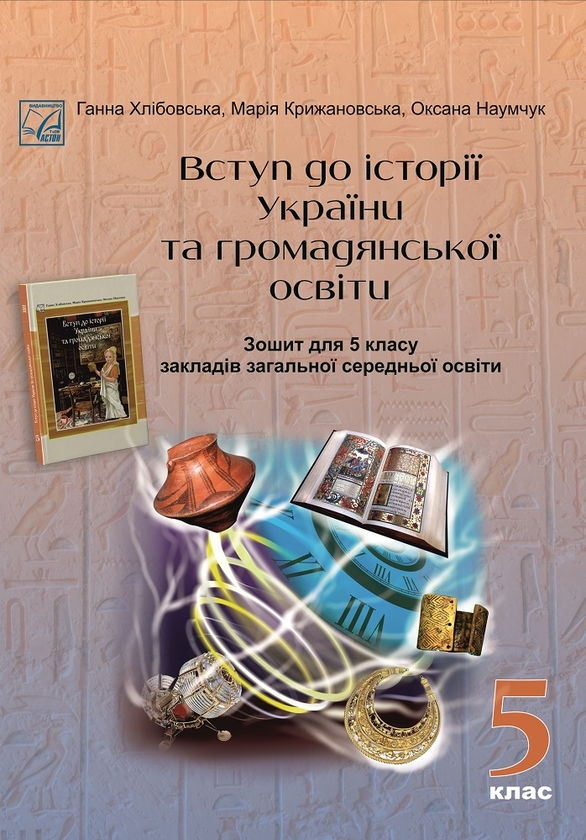 [object Object] «Вступ до історії України та громадянської освіти. Зошит для 5 класу», авторів Ганна Хлібовська, Марія Крижановська, Оксана Наумчук - фото №1