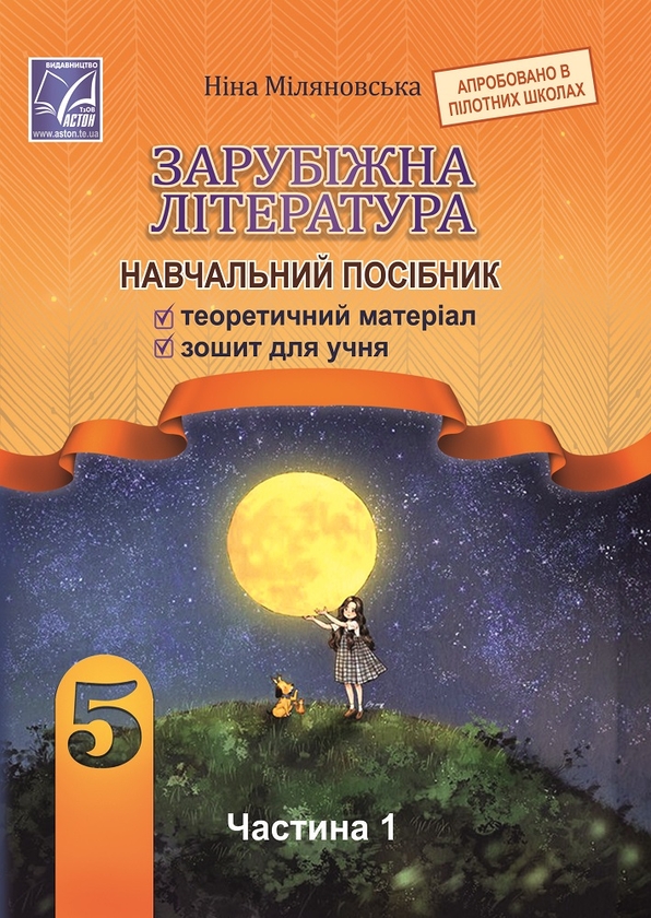 Бумажная книга «Зарубіжна література. Навчальний посібник. 5 клас. Частина 1», автор Нина Миляновская - фото №1