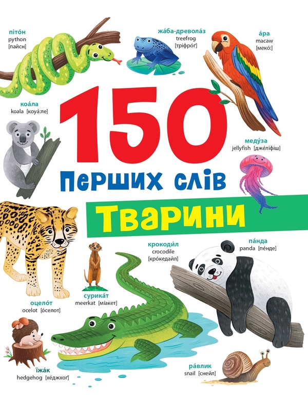 Бумажная книга «150 перших слів. Тварини», автор Катерина Столяренко - фото №1