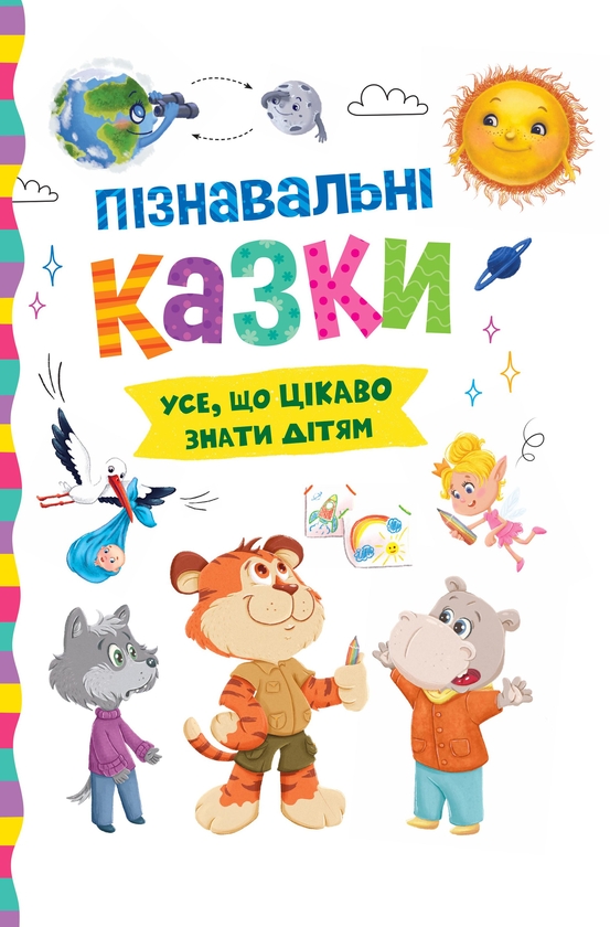 Бумажная книга «Пізнавальні казки. Усе, що цікаво знати дітям», автор Елена Йигитер - фото №1