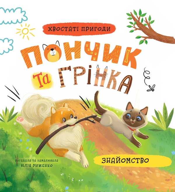 Бумажная книга «Пончик та Грінка. Знайомство», автор Юлия Рыженко - фото №1