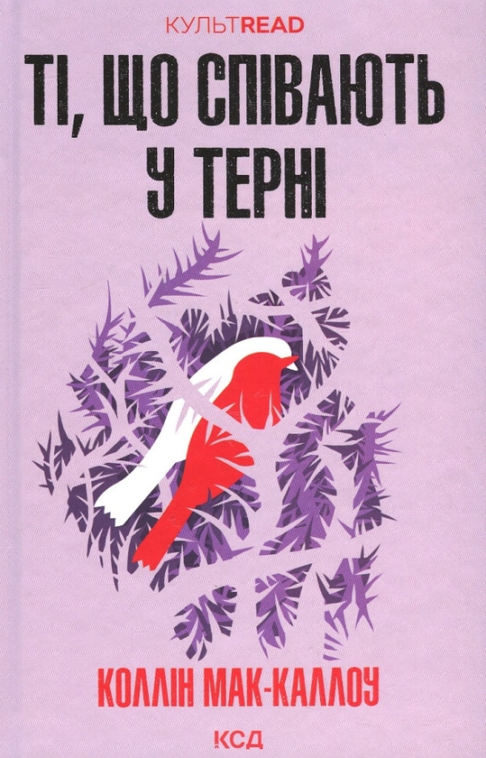 Бумажная книга «Романи про кохання (комплект із 2 книг)», авторов Коллин Мак-Каллоу, Пенелопа Скай - фото №1