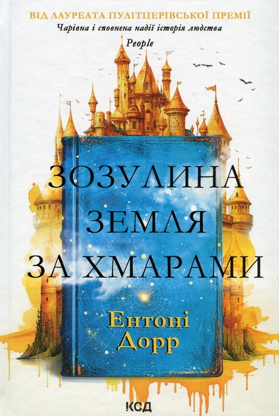 Бумажная книга «Ентоні Дорр (комплект із 2 книг)», автор Энтони Дорр - фото №1