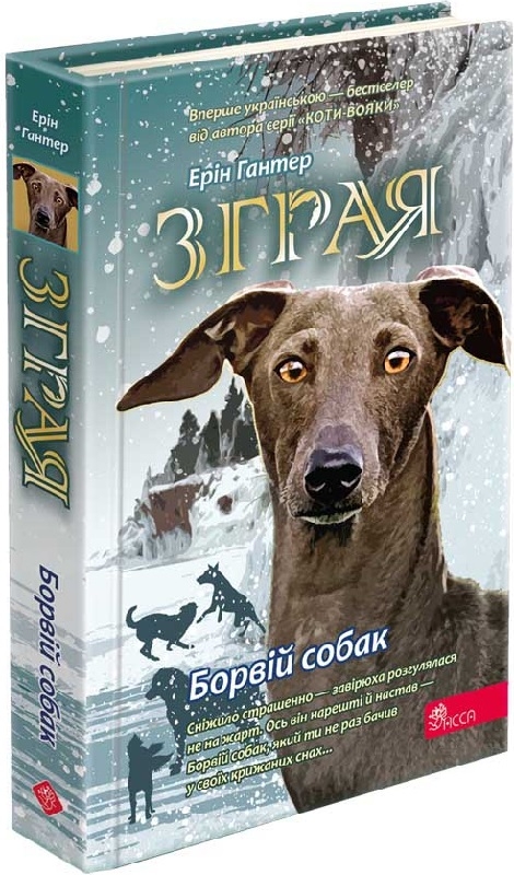 Бумажная книга «Зграя. Книга 6. Борвій собак», автор Эрин Хантер - фото №1
